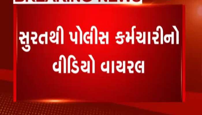 સુરત પોલીસનો ખંડણીની માગ કરતો વીડિયો વાયરલ