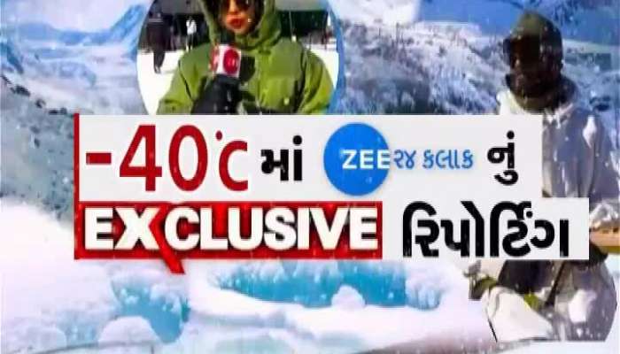 -40` C ઠંડીમાં પણ ભારતીય જવાનોનો ગરમ જુસ્સો, Exclusive રિપોર્ટ, જુઓ Zee24Kalk