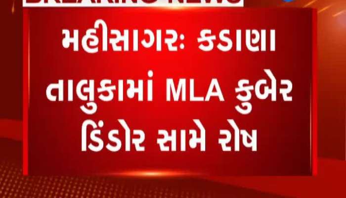 મહિસાગરના કડાણા તાલુકામાં MLA કુબરે ડિંડોર સામે રોષ