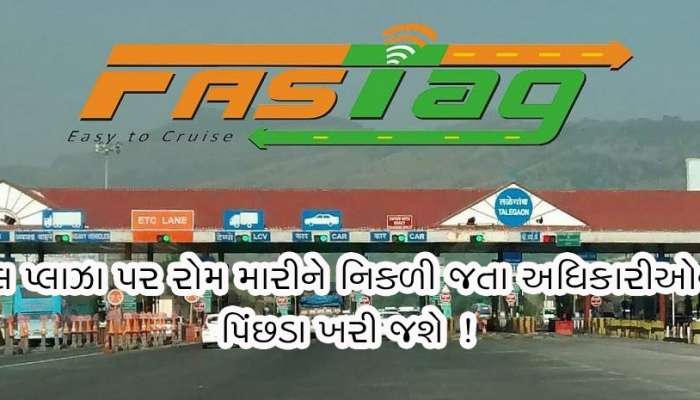 ટોલબુથ પર રોફ ઝાડીને નિકળી જતા અધિકારીઓએ હવે ચુકવવો પડશે ટોલ ટેક્સ