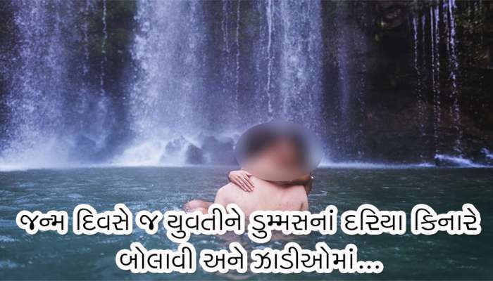 સુરતમાં લગ્નની લાલચ આપી ડુમ્મસની ઝાડીમાં વારંવાર કર્યું અનૈતિક કૃત્ય અને..