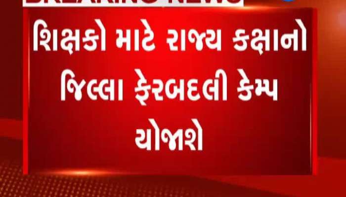 આજથી ત્રણ દિવસ શિક્ષકો માટે ખાસ કેમ્પ