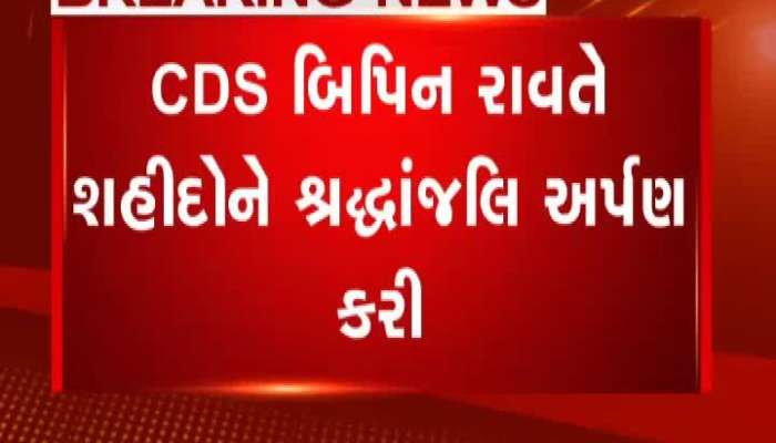 CDS બિપિન રાવતને ગાર્ડ ઓફ ઓર્નર અપાયું