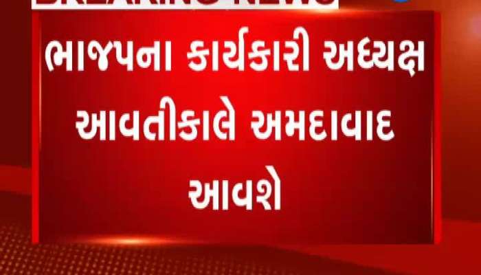 ભાજપના કાર્યકારી અધ્યક્ષ આવતીકાલે અમદાવાદની મુલાકાતે