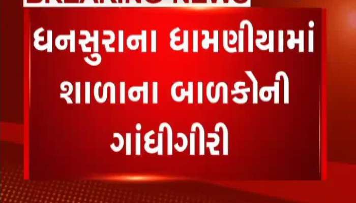 ધનસુરામાં પ્રાથમિક શાળાના આચાર્યની બદલી થતા બાળકોનું આંદોલન