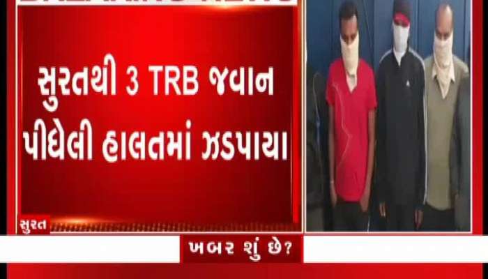 સુરતથી 3 TRB જવાન પીધેલી હાલતમાં ઝડપાયા