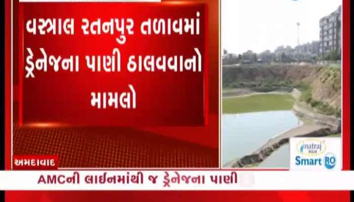 વસ્ત્રાલ રતનપુર તળાવમાં ડ્રેનેડના પાણી ઠલવાતા સર્જાયો વિવાદ