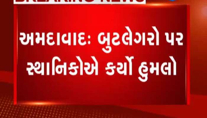 અમદાવાદમાં બુગલેગરો પર સ્થાનિકોએ કર્યો હુમલો