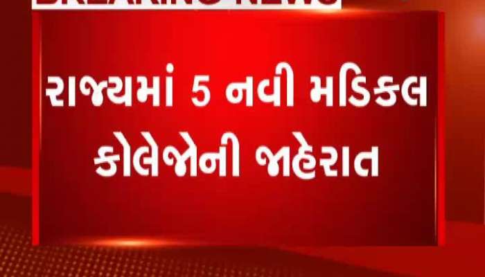  રાજ્યમાં વધુ 5 નવી મેડિકલ કોલેજ ખૂલશે, નીતિન પટેલે કરી જાહેરાત