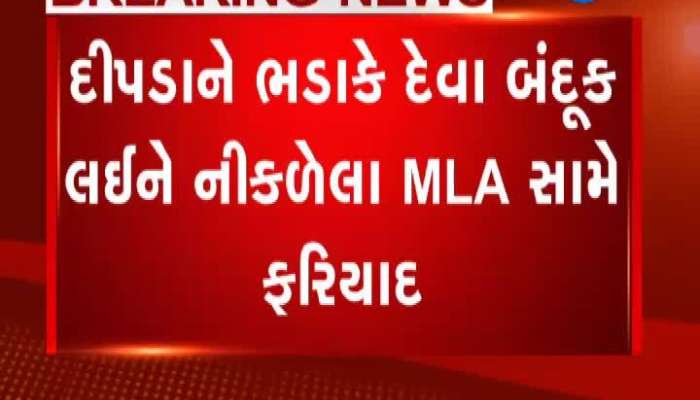 દીપડાને ભડાકે દેવા બંદૂક લઇને નીકળેલા MLA સામે ફરિયાદ