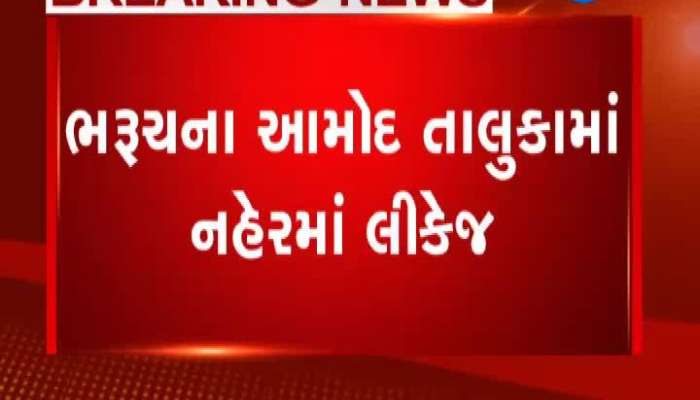  ભરૂચઃ આમોદ તાલુકામાં નહેર લીકેજ, ખેતરોમાં પાણી ભરાયા