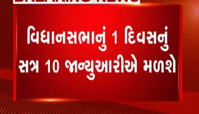  10 જાન્યુઆરીએ ગુજરાત વિધાનસભાનું એક દિવસનું સત્ર મળશે