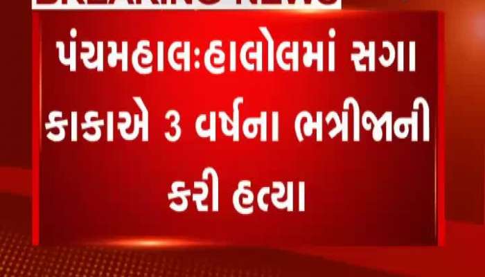 હાલોલમાં ભત્રીજાની હત્યાના CCTV : કાકાએ પાણીમાં ડુબાડીની કરી હત્યા 