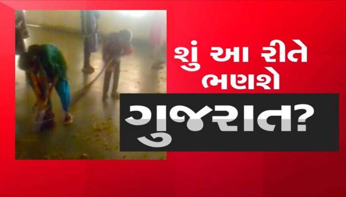 કલમના બદલે કોણે આ ભૂલકાઓના હાથમાં પકડાવ્યું ઝાડુ... મોડલ સ્કૂલના ધજ્જિયા ઉડાવતા પુરાવા
