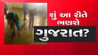 કલમના બદલે કોણે આ ભૂલકાઓના હાથમાં પકડાવ્યું ઝાડુ... મોડલ સ્કૂલના ધજ્જિયા ઉ
