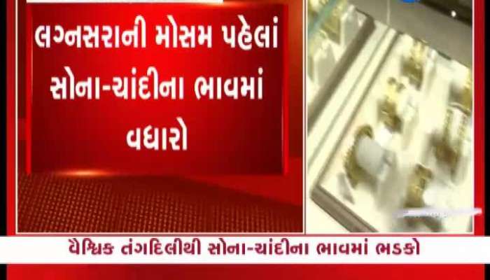 લગ્નસરાની સિઝન પહેલા જ સોના-ચાંદીના ભાવમાં વધારો