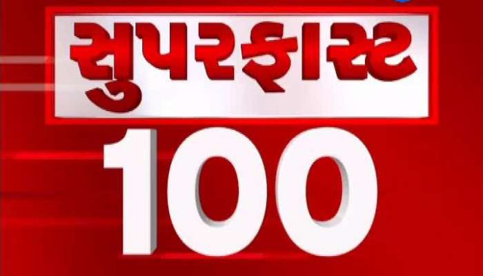 સુપર ફાસ્ટ 100 ન્યૂઝ: ફ્લાવર શોના લોકાર્પણ પહેલા જ વિવાદ