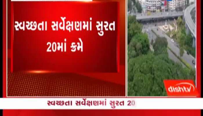 સ્વચ્છતા સર્વેક્ષણમાં સુરત 20માં ક્રમે