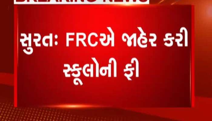 FRCએ જાહેર કરી સ્કૂલની ફી, જાણો દક્ષિણ ગુજરાતમાં કેટલો થયો ફીમાં ઘટાડો