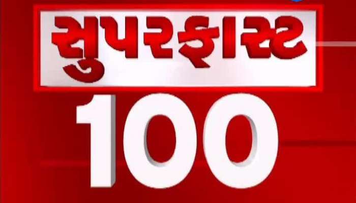 સુપરફાસ્ટ 100: દેશ વિદેશના મહત્વના સમાચારો, જુઓ VIDEO