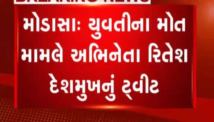 જસ્ટિસ ફોર કાજલ: અભિનેતા રિતેશ દેશમુખ મેદાને, જુઓ વીડિયો