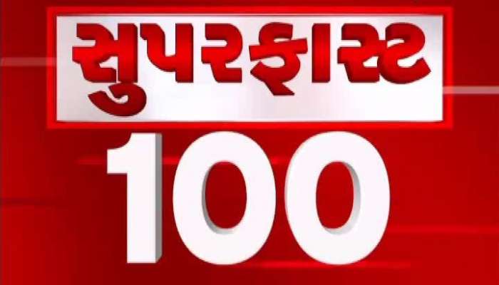સુપર ફાસ્ટ 100 ન્યૂઝ: AIMS કંપની બ્લાસ્ટમાં 6ના મોત, વધી શકે છે મોતનો આંક