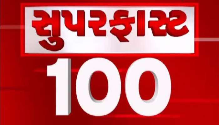 સુપર ફાસ્ટ 100 ન્યૂઝ: AIMS કંપની બ્લાસ્ટમાં 6ના મોત, વધી શકે છે મોતનો આંક