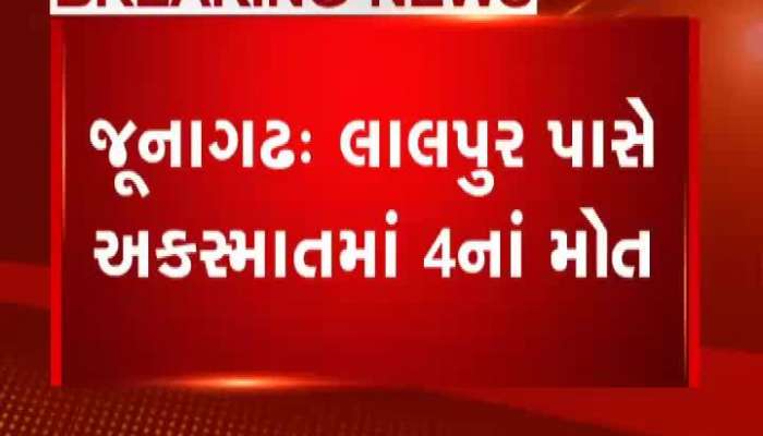 જૂનાગઢના લાલપુર પાસે ખાનગી બસનો અકસ્માત, 4ના મોત