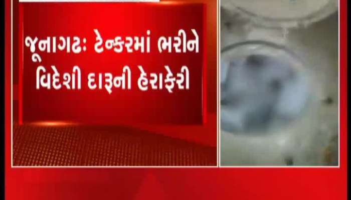 જૂનાગઢમાં ટેન્કરમાં ભરીને વિદેશી દારૂની હેરાફેરી