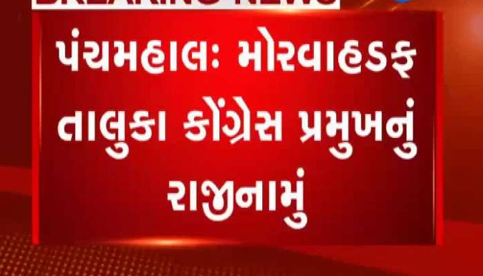 પંચમહાલના મોરવાહડફ તાલુકા કોંગ્રેસ પ્રમુખનું રાજીનામું