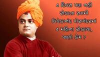 4 દિવસ પણ નહી રોકાતા સ્વામી વિવેકાનંદ પોરબંદરમાં 4 મહિના રોકાયા જાણો કેમ?