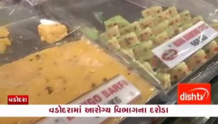 વડોદરામાં આરોગ્ય વિભાગના દરોડા, શંકાસ્પદ ખાદ્યપદાર્થના લેવાયા સેમ્પલ