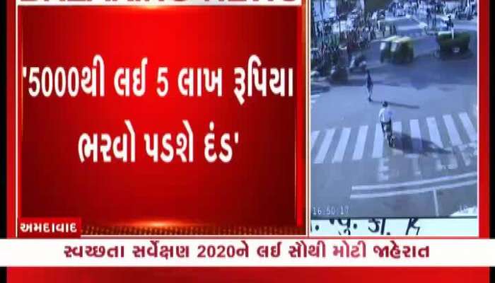 અમદાવાદમાં સ્વચ્છતા સર્વેક્ષણ 2020ને લઇને સૌથી મોટી જાહેરાત, જુઓ Video