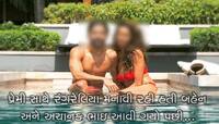 યુવતી પ્રેમી સાથે માણી રહી હતી અંગત પળો અને અચાનક ભાઇ આવી ગયો અને પછી...