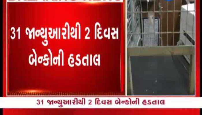 31 જાન્યુઆરીથી 2 દિવસ બેન્કોની હડતાલ, 15 ટકા પગાર વધારાની છે માંગ