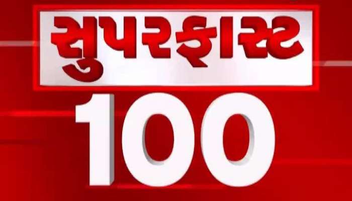 સુપર ફાસ્ટ 100 ન્યૂઝ: કેબિનેટ મંત્રી કુંવરજી બાવળિયાએ CMને લખ્યો પત્ર