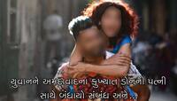 48 જેટલા ગુના આચરનાર વ્યક્તિની પત્નીના પ્રેમમાં પડ્યો બોપલનો યુવક અને...