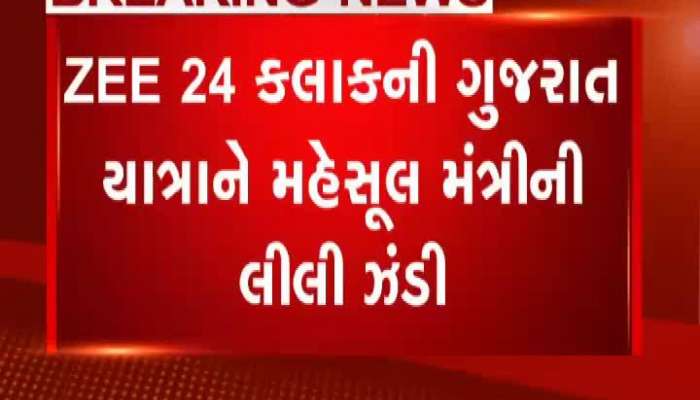 Zee 24 Kalakની ગુજરાત યાત્રાને મહેસૂલ મંત્રી કૌશિક પટેલે બતાવી લીલી ઝંડી