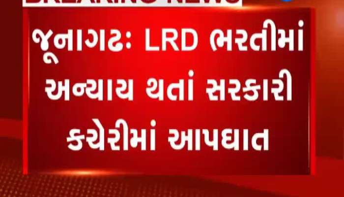 જૂનાગઢમાં LRD ભરતીમાં અન્યાય થતા સરકારી કચેરીમાં આધેડે કર્યો આપઘાત