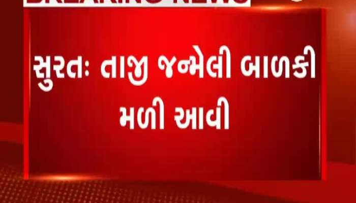 સુરતમાં કચરા પેટીમાંથી મળી આવી તાજી જન્મેલી બાળકી