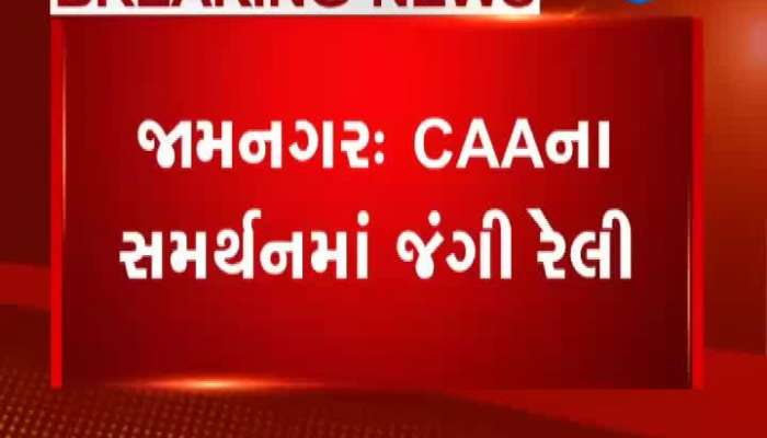 જામનગરમાં CAAના સમર્થનમાં જંગી રેલી, મોટી સખ્યાંમાં લોકો જાડોયા