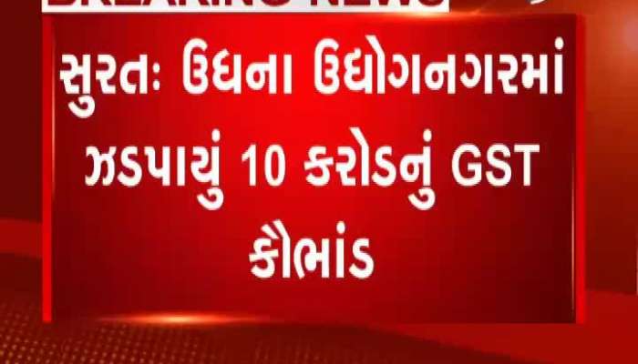 સ્ટેટ જીએસટી વિભાગે સુરતમાંથી ઝડપાયું 10 કરોડનું બોગસ ખરીદી કૌભાંડ