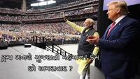 ગુજરાત: Howdy Modi સ્ટાઇલમાં Donald Trump અમદાવાદમાં કાર્યક્રમ યોજશે