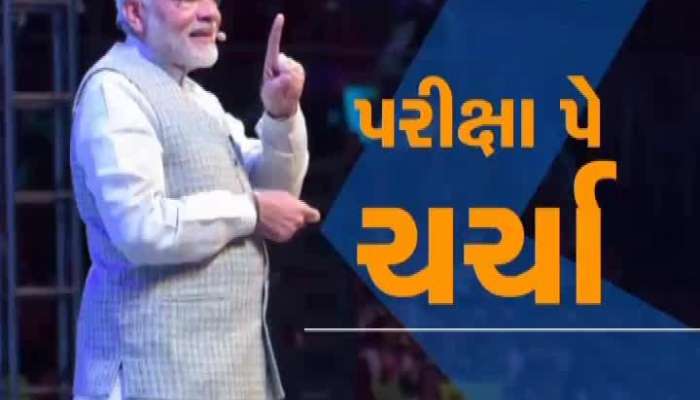 આજે પીએમ મોદી દેશના વિદ્યાર્થીઓનો પરીક્ષાનો ડર ઓછો કરશે