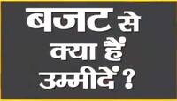 Budgetથી આશા લગાવીને બેઠા છો તો ક્યાં રૂપિયા લગાવવા તે પણ જાણી લો? આ રહી ક