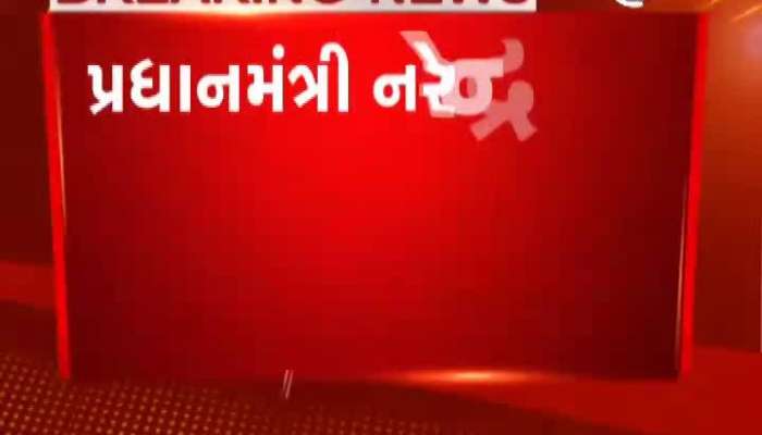 વડાપ્રધાન નરેન્દ્ર મોદી આગામી મહિને આવશે ગુજરાત