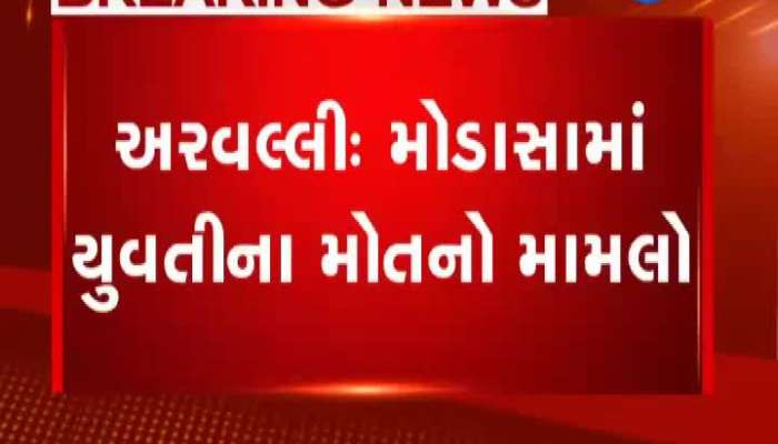 મોડાસા યુવતીના મોત મામલે SITની ટીમે બીજા દિવસે પણ કરી તપાસ