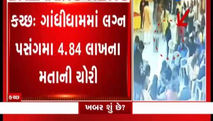 ગાંધીધામમાં લગ્ન પ્રસંગમાં 4.48 લાખની ચોરી