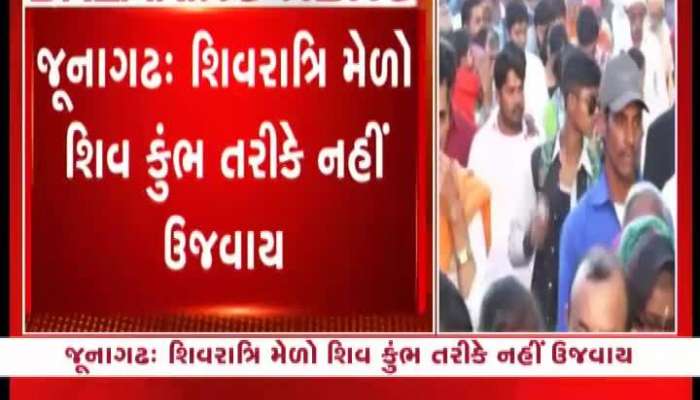 આ વખતે જૂનાગઢ શિવરાત્રીનો મેળો ઉજવાશે સાદાઈથી