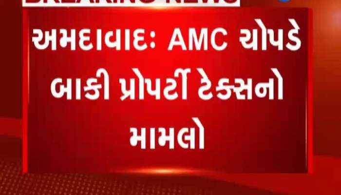 અમદાવાદ: AMC ચોપડે બાકી પ્રોપર્ટી ટેક્સનો મામલે શરૂ કરાઈ ઝૂંબેશ